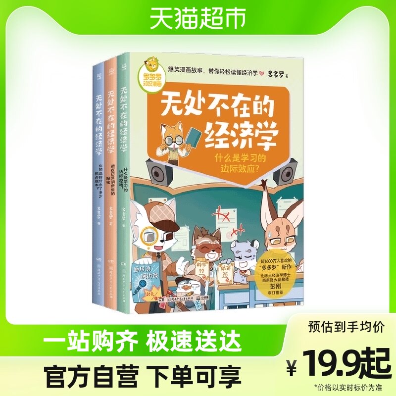 多多罗知识漫画·无处不在的经济学3册经济学启蒙少儿读物童书怎么看?