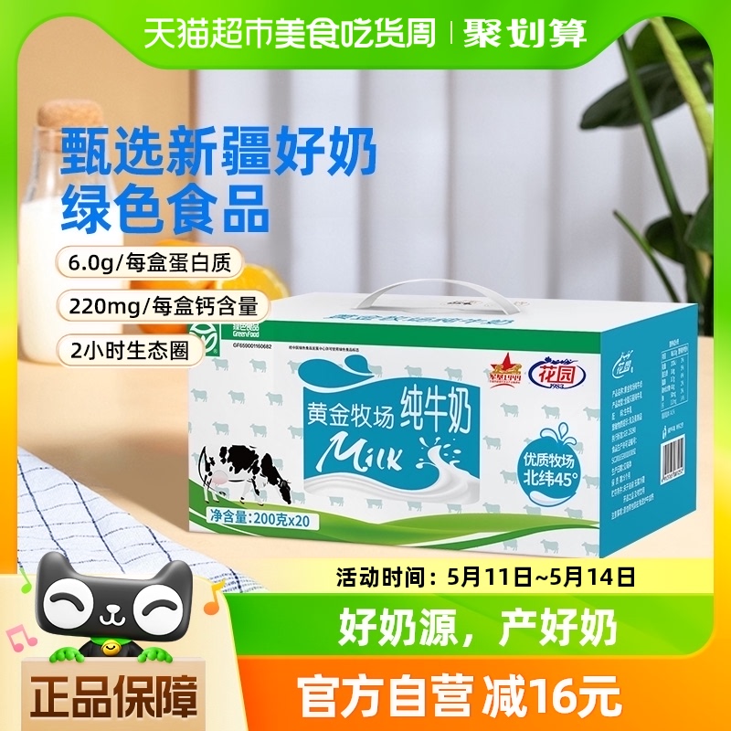 花园纯牛奶黄金牧场200g*20盒*2箱装全脂牛奶新疆奶源 咖啡/麦片/冲饮 纯牛奶 原图主图