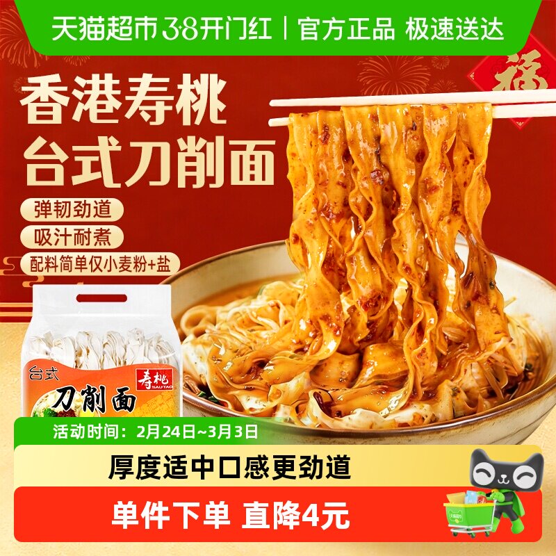 寿桃经典台式刀削面宽面烩面油泼面方便速食早餐面年货炒面拌面条
