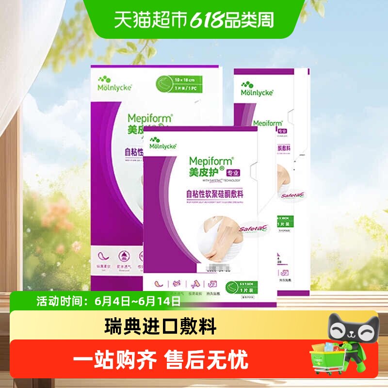 美皮护疤痕贴瑞典进口祛疤贴 剖腹产烧伤烫伤术后疤痕修复护理