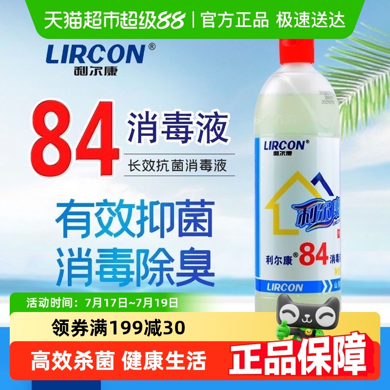 利尔康杀菌除臭漂白84消毒液