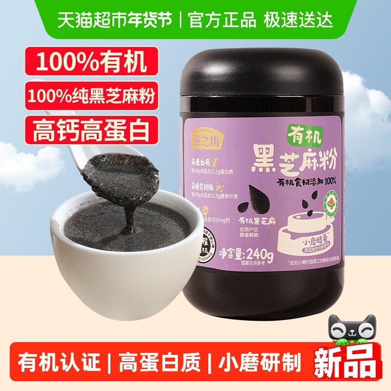 燕之坊有机纯黑芝麻粉240g黑芝麻糊现磨即食儿童营养早餐五谷代餐,咖啡/麦片/冲饮,天然粉粉食品,淘宝优惠券,粉丝福利购,淘宝优惠卷