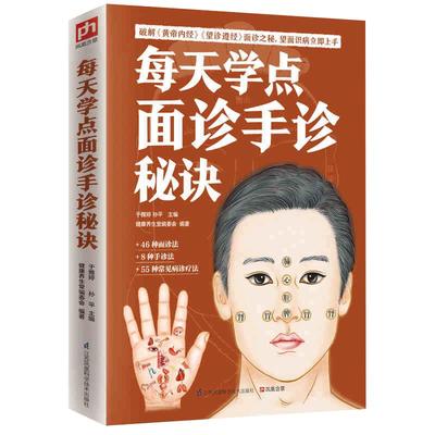 每天学点面诊手诊秘诀 中医基础理论诊断入门书籍大全 中医手疗养生祛病医学类入门零基础学 掌纹图解人体经络穴位望诊图解书籍