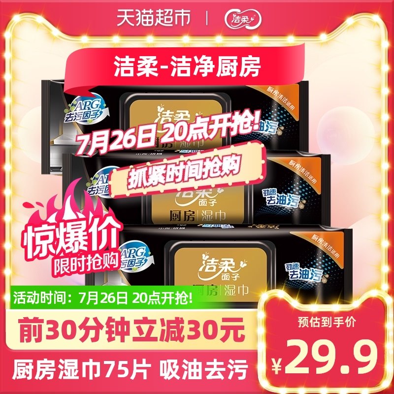 洁柔湿纸巾厨房湿巾清洁吸油去污巾25片3包专用单包湿巾纸柔湿巾