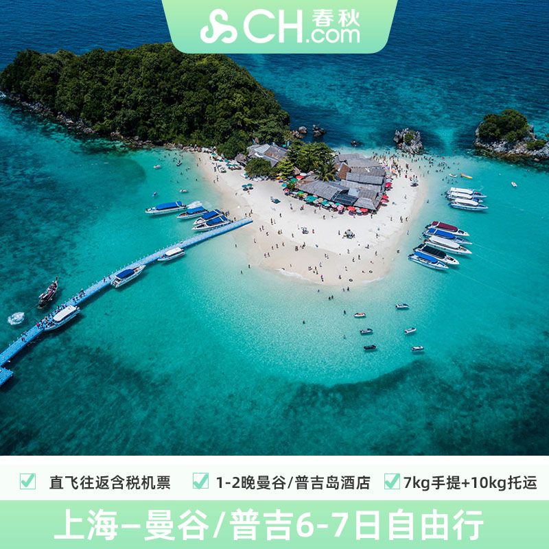 泰国普吉清迈曼谷7天自由行