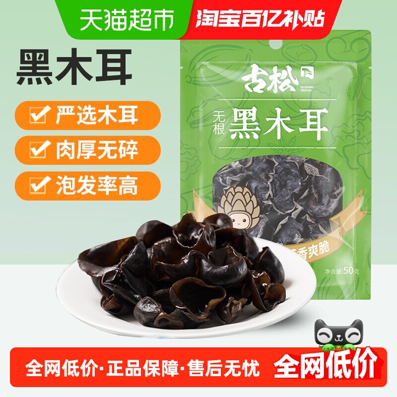 古松东北黑木耳干净无根50g图片