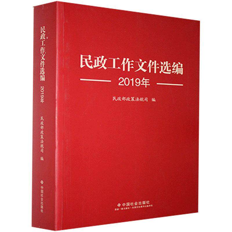 民政工作文件选编 2019年