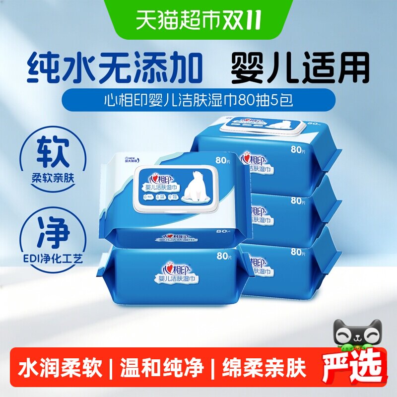 心相印婴儿洁肤湿纸巾家庭实惠安全加厚宝宝手口专用无添加湿巾