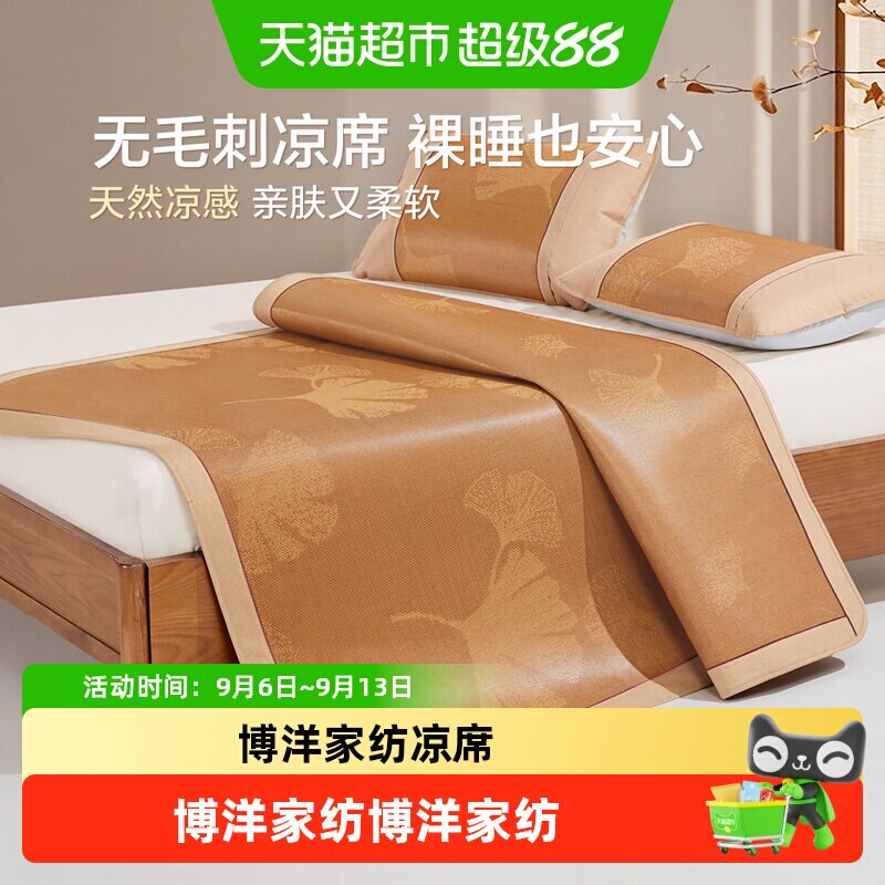 博洋家纺凉席A类抑菌藤席夏季夏天折叠席婴儿可用席子软席单双人