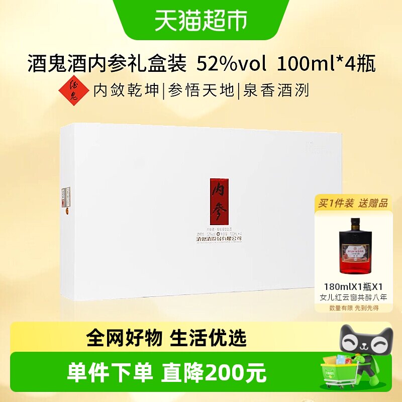 【礼盒】酒鬼酒内参52度100ml*4瓶礼盒装馥郁香型 - 实物图