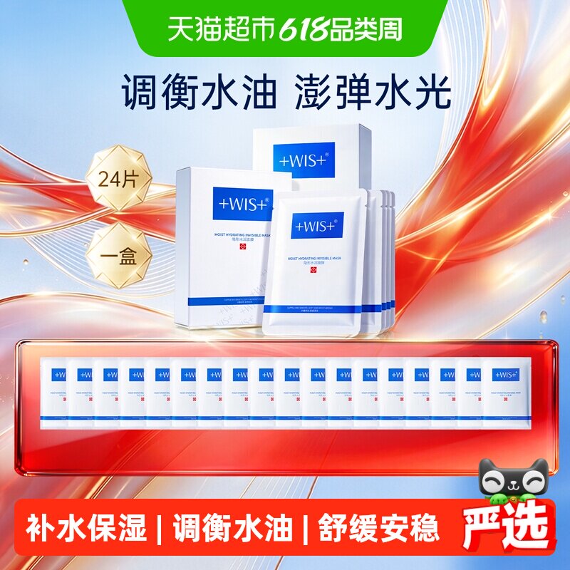 WIS隐形水润面膜玻尿酸补水保湿修护舒缓泛红男女正品补水面膜