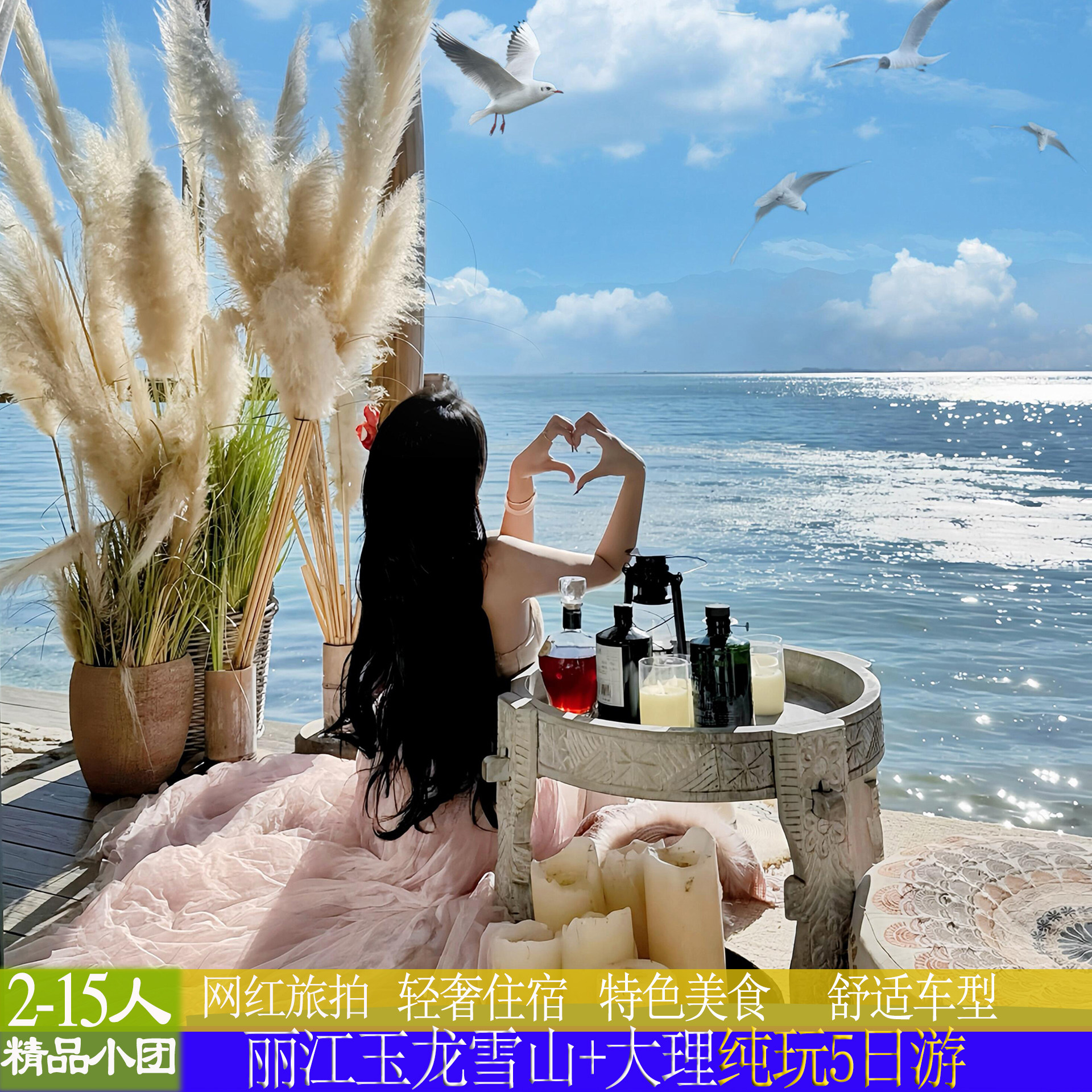 丽江大理5天纯玩小团