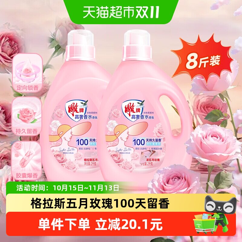 雕牌高奢香水香氛柔顺剂2kg*2定向锁香多效柔护抑菌除异味抗静电