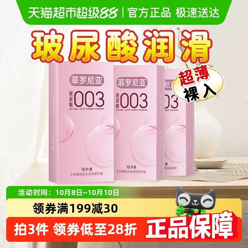 菲罗尼亚零添加003玻尿酸避孕套