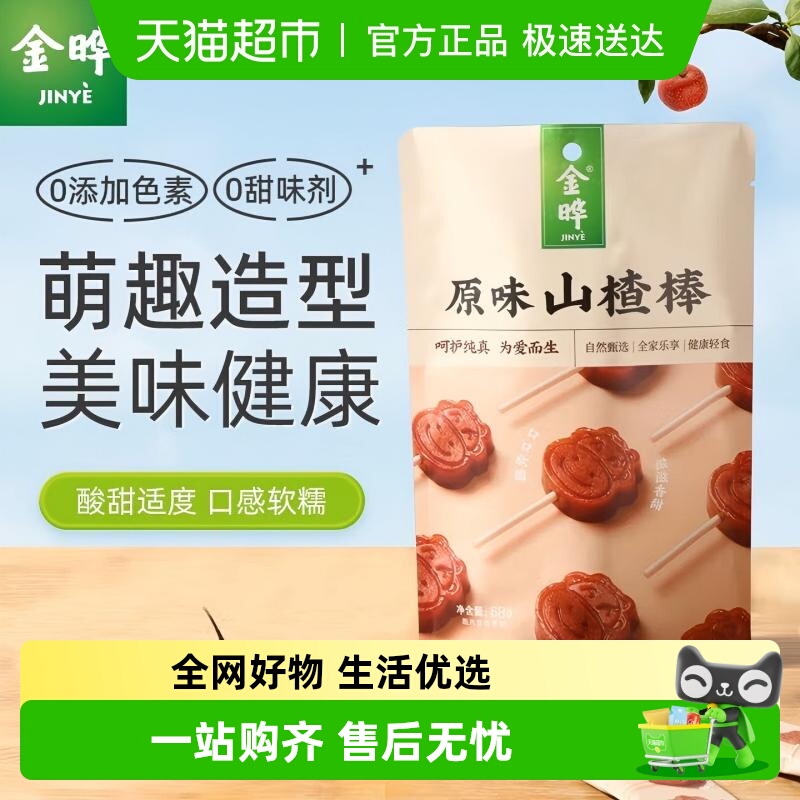 金晔原味山楂棒棒糖68g