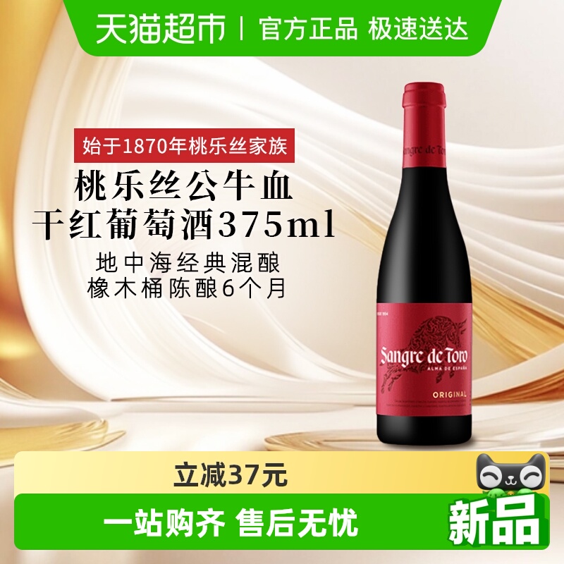 正品TORRES桃乐丝公牛血红酒西班牙经典干红葡萄酒375ml原瓶进口