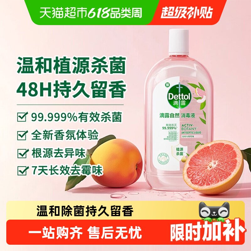 滴露自然香氛家居衣物消毒液