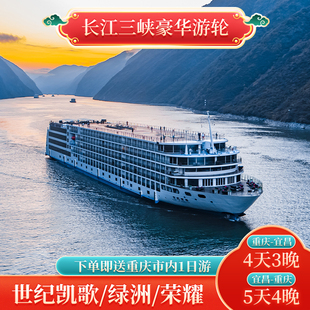 世纪系列豪华游轮世纪绿洲/凯歌/荣耀/传奇/远航长江三峡宜昌登船