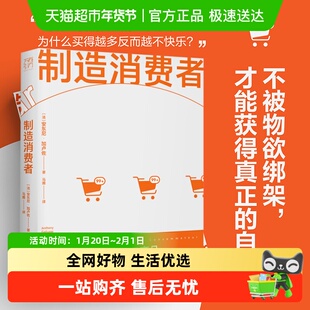 制造消费者 讲透消费主义的前世今生 (法)安东尼·加卢佐 正版