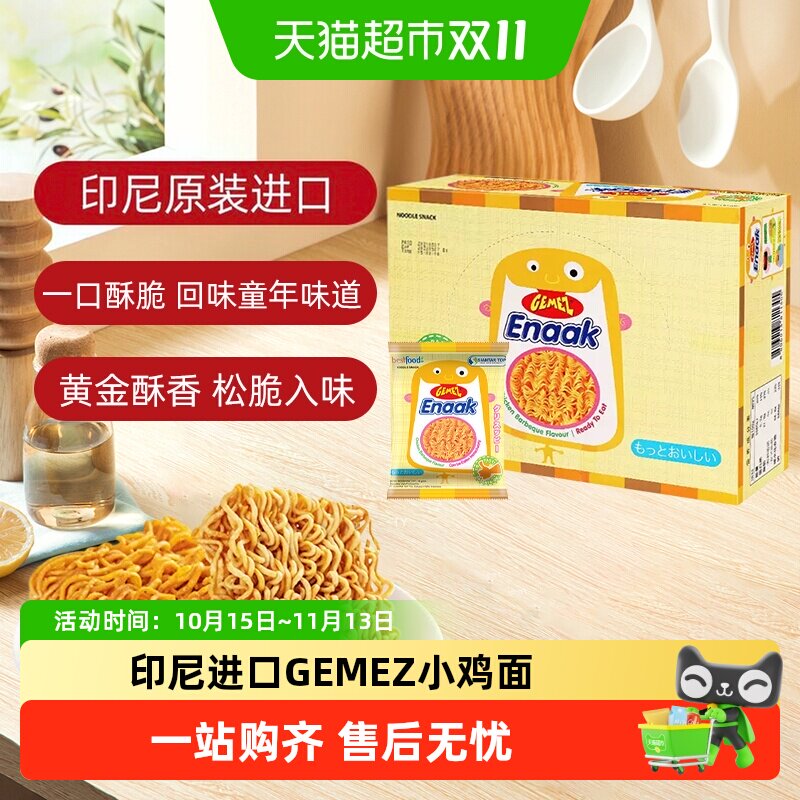 印尼进口GEMEZ小鸡面烧烤味解馋膨化童年追剧零食香辣味干脆面
