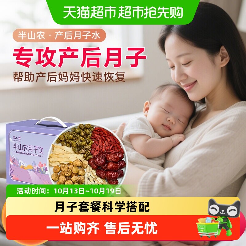 半山农月子水材料包42天月子茶煲汤煮水产后恢复调养补品产妇调理