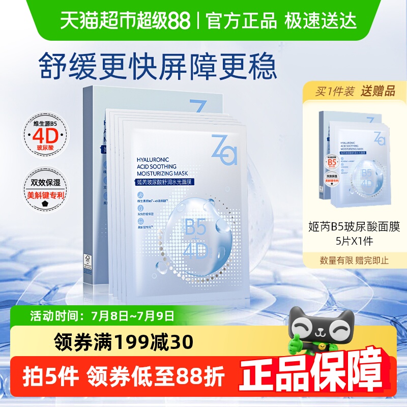 Za姬芮玻尿酸补水保湿面膜