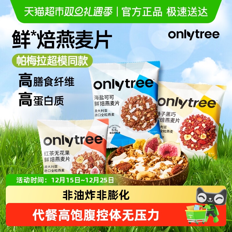 onlytree全麦脆燕麦片