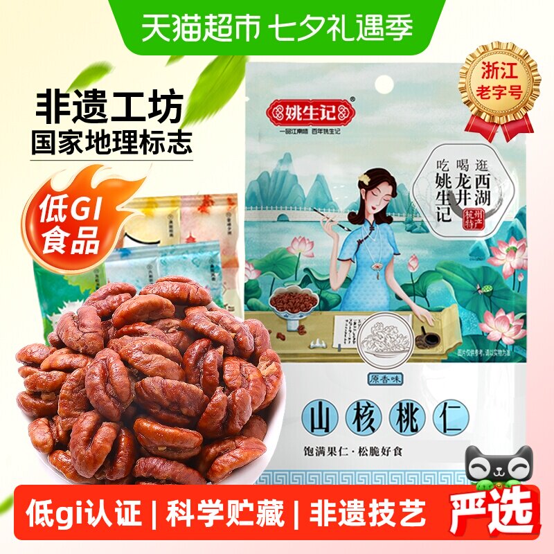 姚生记临安山核桃仁原香味小核桃坚果干果吃货休闲零食独立小包装