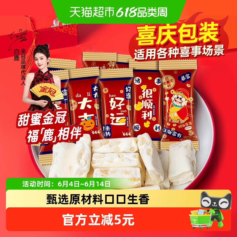 金冠好运花生牛轧糖500g约54颗结婚喜糖果满月乔迁喜庆小零食