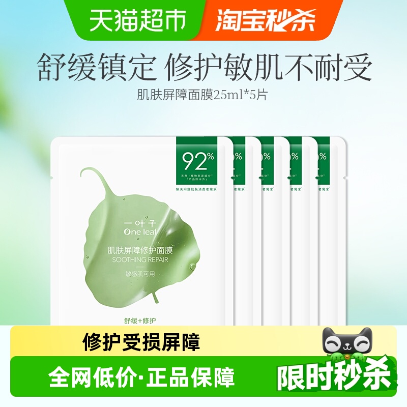 一叶子肌肤屏障修护面膜