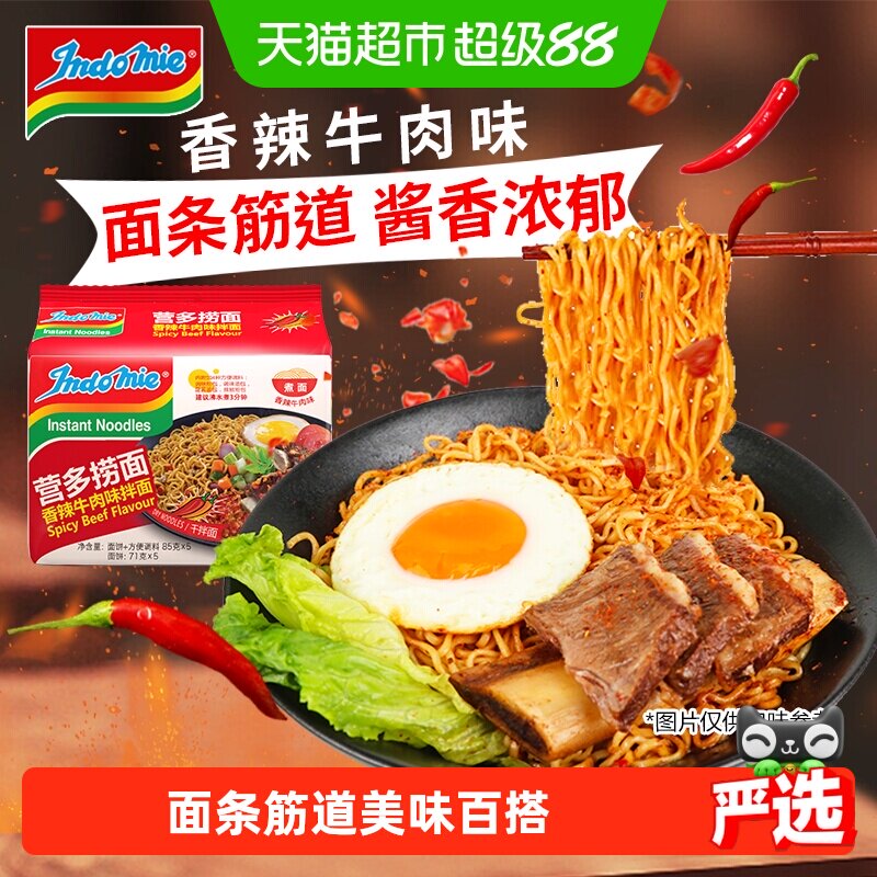 印尼进口营多捞面香辣牛肉味泡面速食早餐方便面夜宵