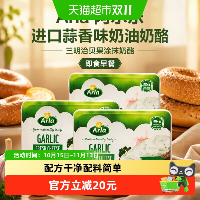 Arla阿尔乐进口蒜香味奶油奶酪150g*3三明治贝果涂抹奶酪即食早餐