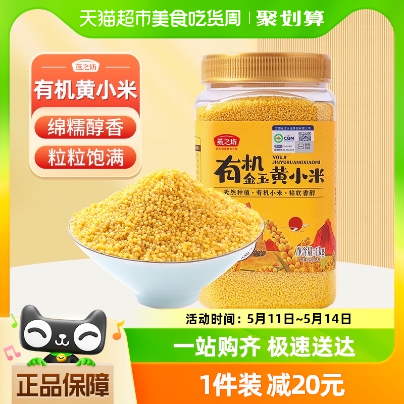 燕之坊有机金玉黄小米1kg×1罐