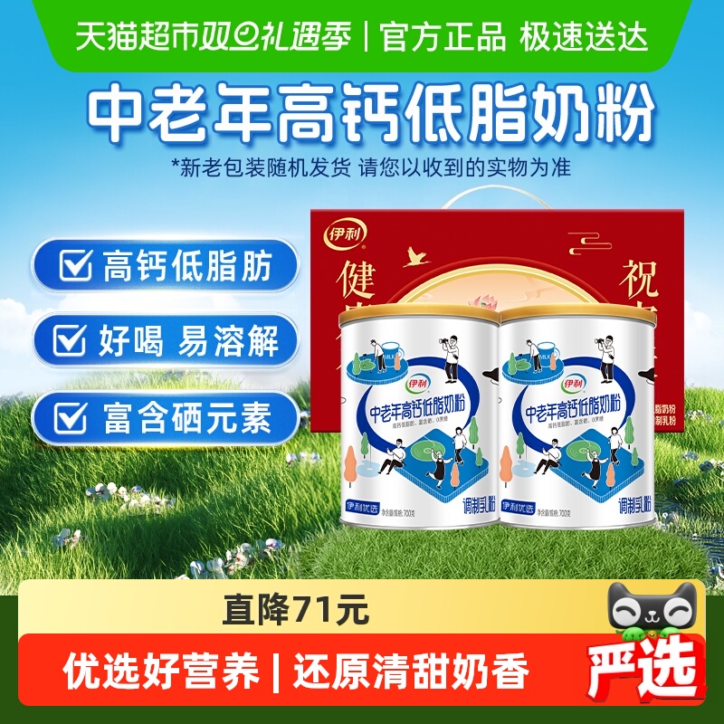 伊利中老年成人营养品高钙低脂牛奶粉700g*2礼盒