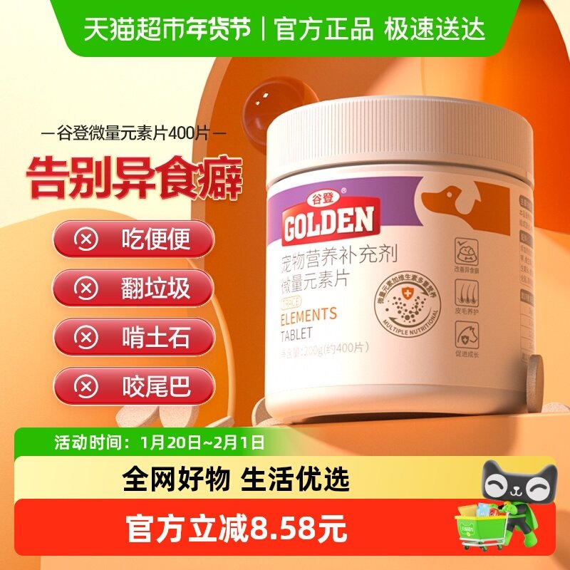 谷登狗狗微量元素片400片专用宠物营养补充幼犬啃墙有助防止异食,宠物/宠物食品及用品,狗氨基酸/维生素/钙铁锌,淘宝优惠券,粉丝福利购,淘宝优惠卷