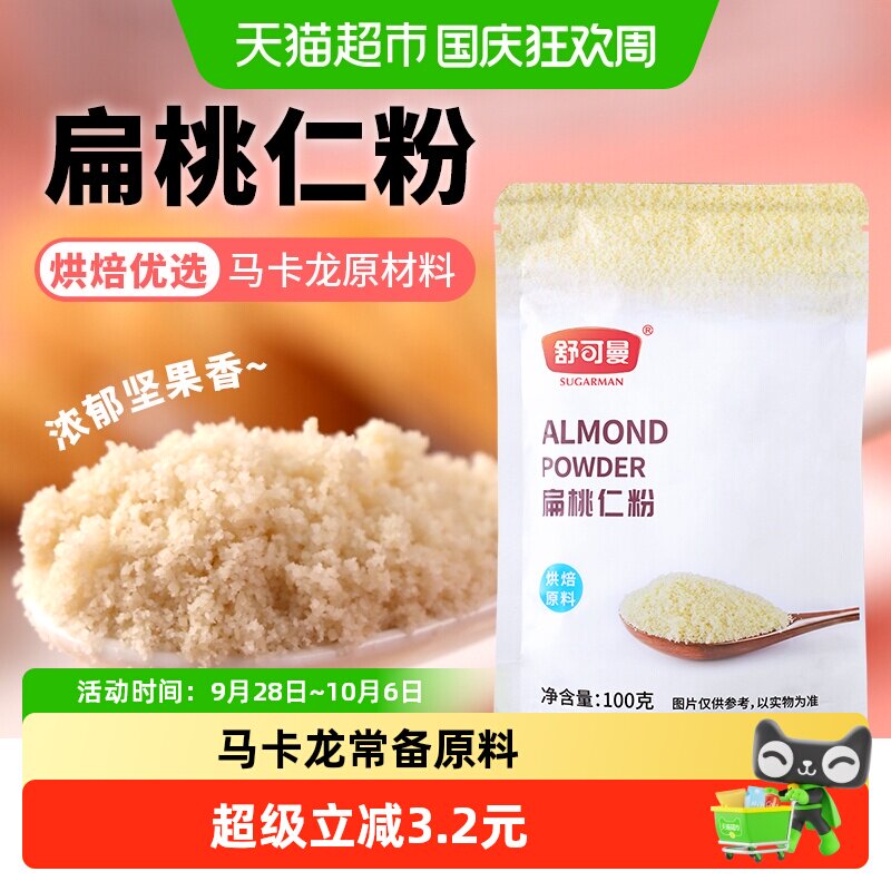 舒可曼扁桃仁粉杏仁粉桃仁粉牛轧糖马卡龙蛋糕面包原料材料