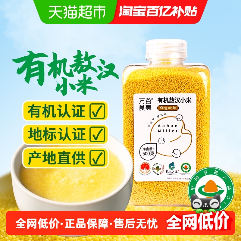 万谷食美内蒙古有机敖汉小米黄小米宝宝米婴儿米小黄米五谷杂粮