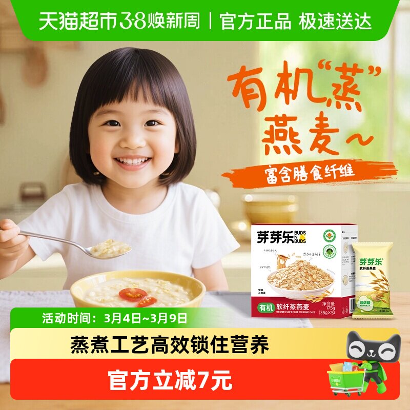 芽芽乐儿童有机软纤蒸燕麦片独立包装营养早餐粥婴儿宝宝燕麦175g