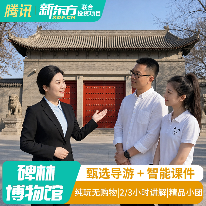 【甄选导游】西安碑林博物馆导游讲解2-3H亲子研学碑林大咖讲师