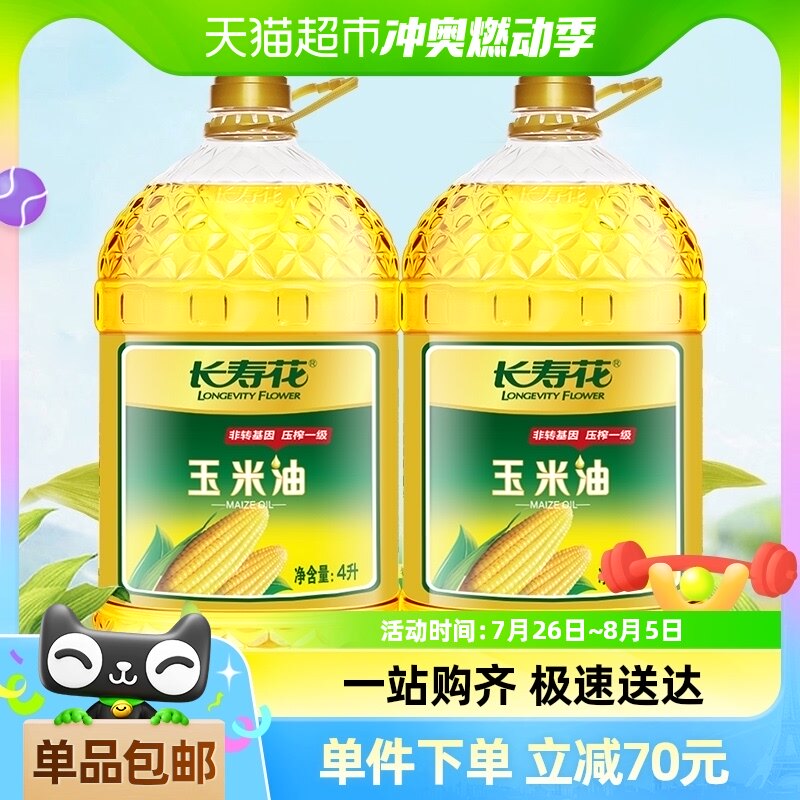 【百亿补贴】长寿花玉米油4l*2桶非转基因物理压榨玉米胚芽油大桶