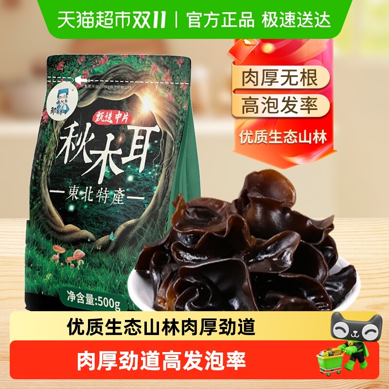 邹有才东北黑木耳新货秋特产正宗黑龙江农家非野生小碗耳