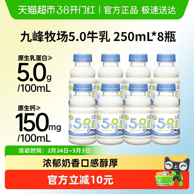 九峰牧场5.0乳蛋白牛乳250ml*8瓶