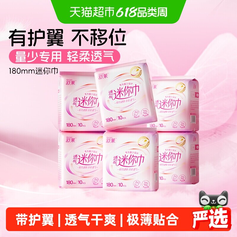 舒莱卫生巾护垫透气迷你巾150/180mm日用经期前后量少专用姨妈巾