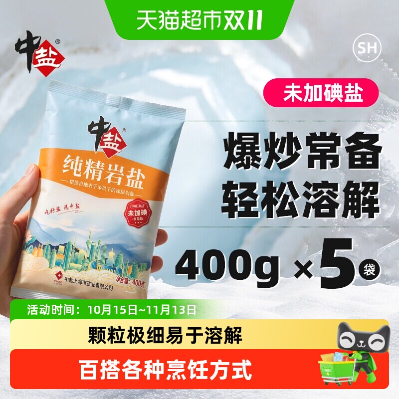 中盐无碘盐不加碘食用盐岩盐400g*5家用精制盐食盐井矿盐调料