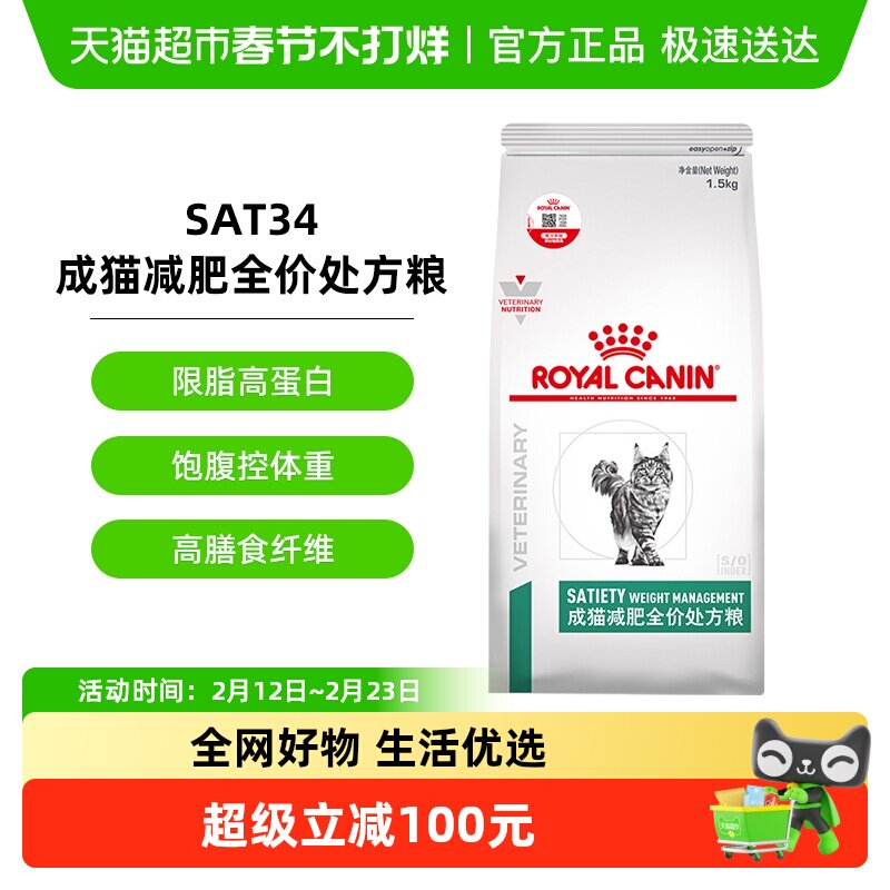 皇家成猫减肥全价处方粮SAT34/1.5KG肥胖症猫粮减重减脂维持体重