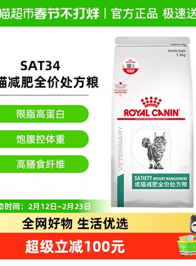 皇家成猫减肥全价处方粮SAT34/1.5KG肥胖症猫粮减重减脂维持体重