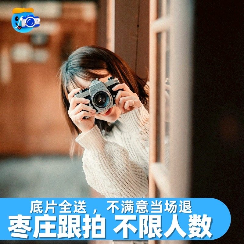 枣庄跟拍写真约拍拍照旅拍领证摄影生日婚礼照相陪拍毕业照拍摄