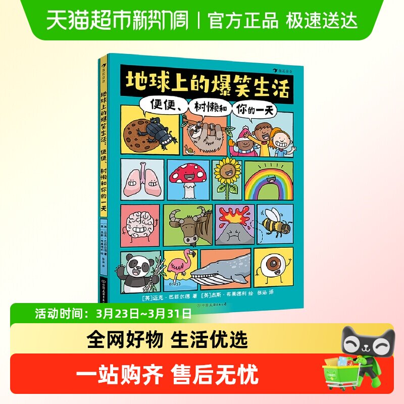 全2册地球上的爆笑生活+历史便便树懒和你的一天儿童趣味科普百科