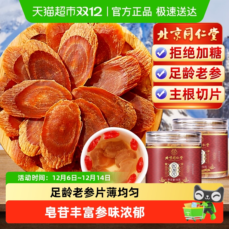 北京同仁堂长白山原产红参片