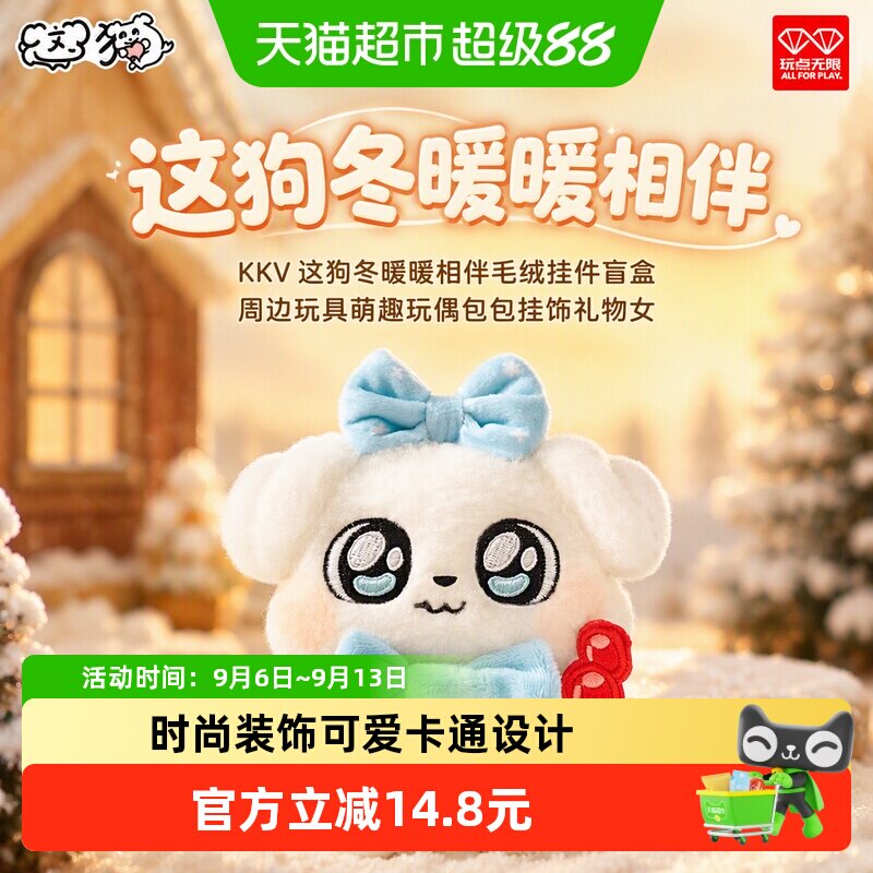 kkv冬季毛绒挂件盲盒柔软舒适图片